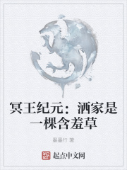 冥王纪元：洒家是一棵含羞草