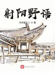 射阳野语