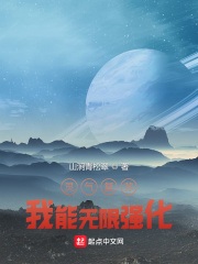 灵气复苏：我能无限强化
