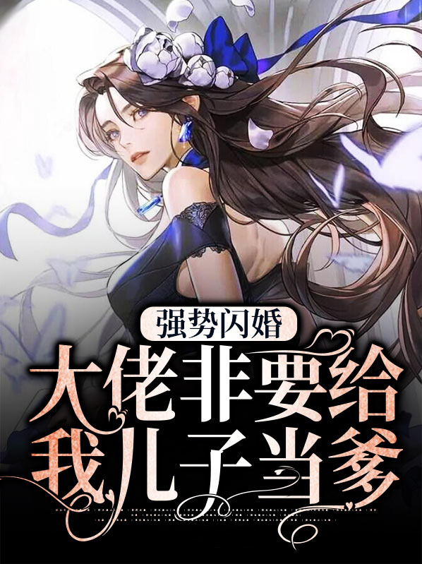 强势闪婚，大佬非要给我儿子当爹苏软软陆骁承