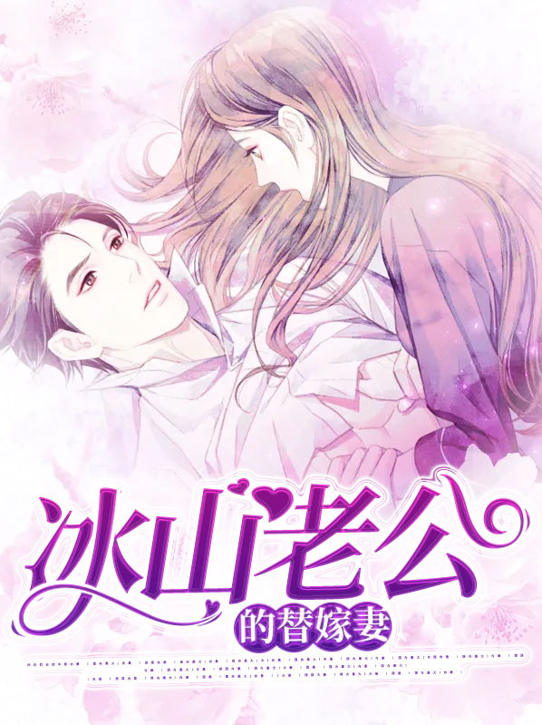冰山老公的替嫁妻秦逸