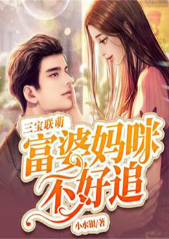 三宝联萌：富婆妈咪不好追言小溪&傅霈森