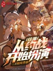 综漫：从约战开始扮演