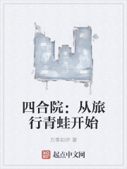 四合院：从旅行青蛙开始