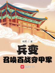 兵变：召唤百战穿甲军