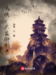 武侠：太监御剑录