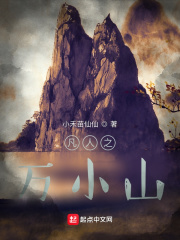 凡人之万小山