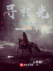 寻找光的名字