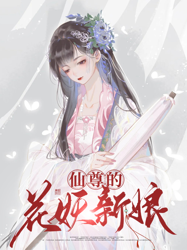 仙尊的花妖新娘阿花