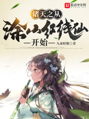 诸天之从涂山红线仙开始