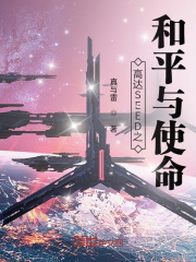 高达SEED之和平与使命