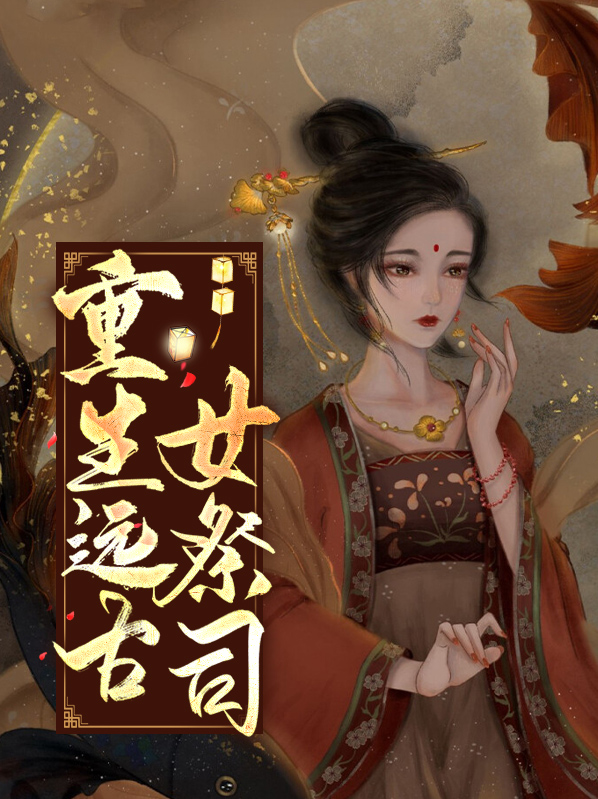 重生远古女祭司