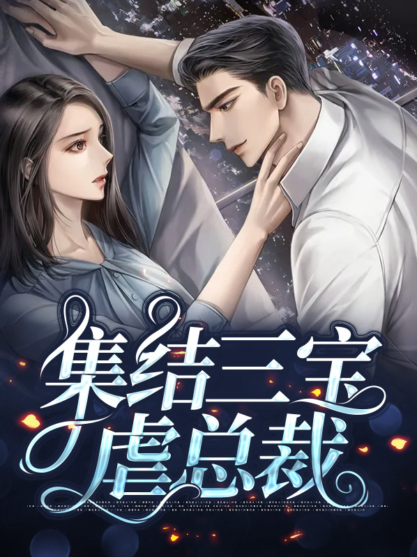 集结三宝虐总裁