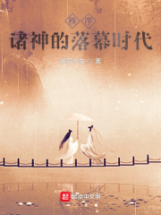 秩序：诸神的落幕时代
