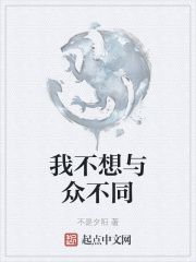 我不想与众不同