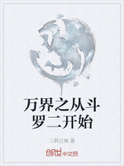 万界之从斗罗二开始