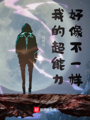 我的超能力好像不一样