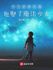 作为邪神的我迎娶了魔法少女