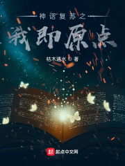 神话复苏之我即原点