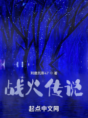 战火传说