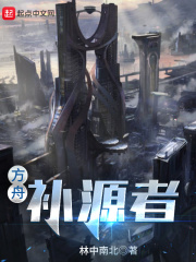 方舟补源者