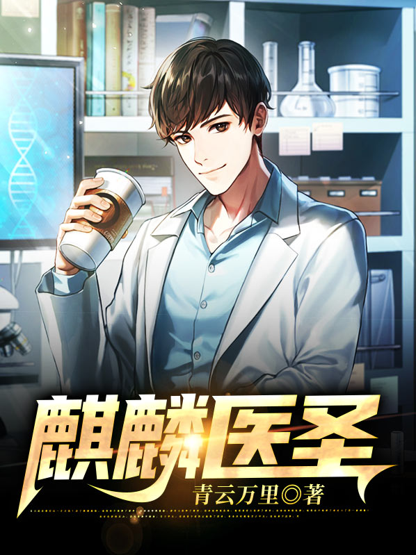 麒麟医圣陈欢