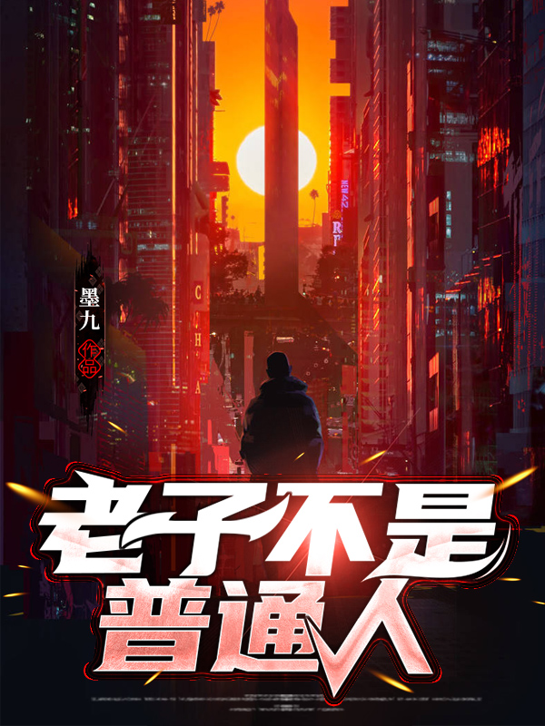 老子不是普通人楚靖飞宋曼妮