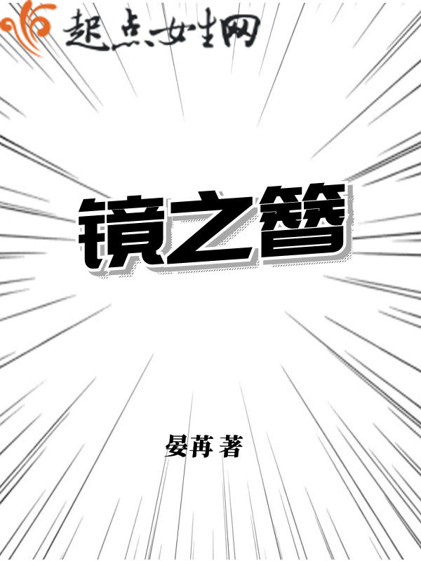 镜之簪