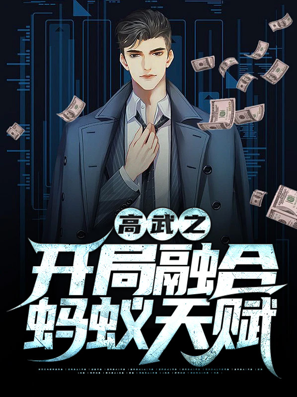 高武之开局融合蚂蚁天赋方凡