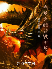盘龙之棘背铁甲龙