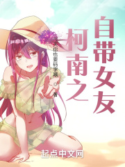 柯南之自带女友