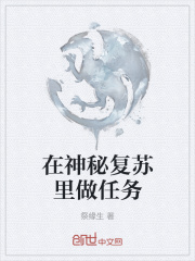 在神秘复苏里做任务