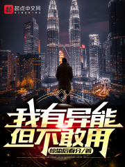 我有异能但不敢用