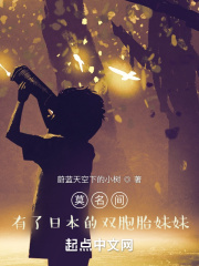 莫名间，有了日本的双胞胎妹妹