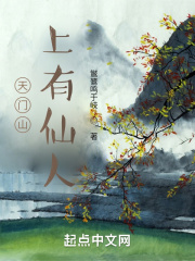 天门山上有仙人
