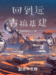回到远古搞基建