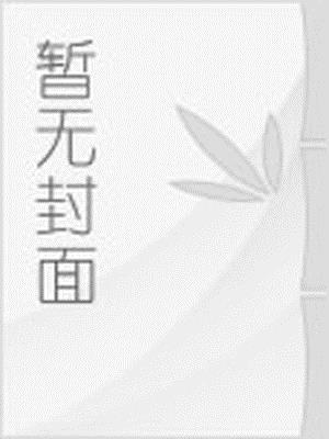 张元清传