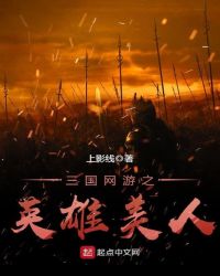 三国网游之英雄美人