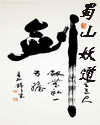 蜀山妖道