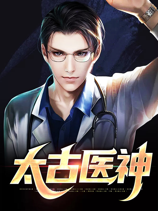 太古医神李十三雪晴凤