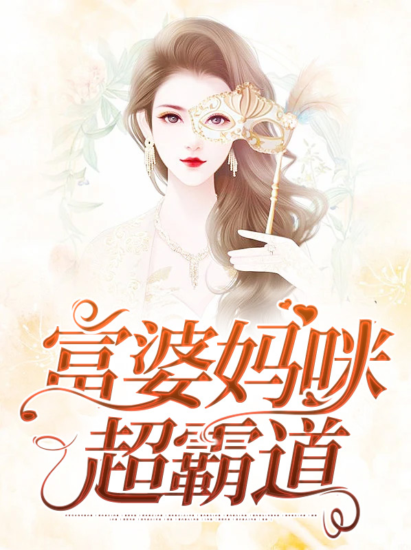 富婆妈咪超霸道苏晚心