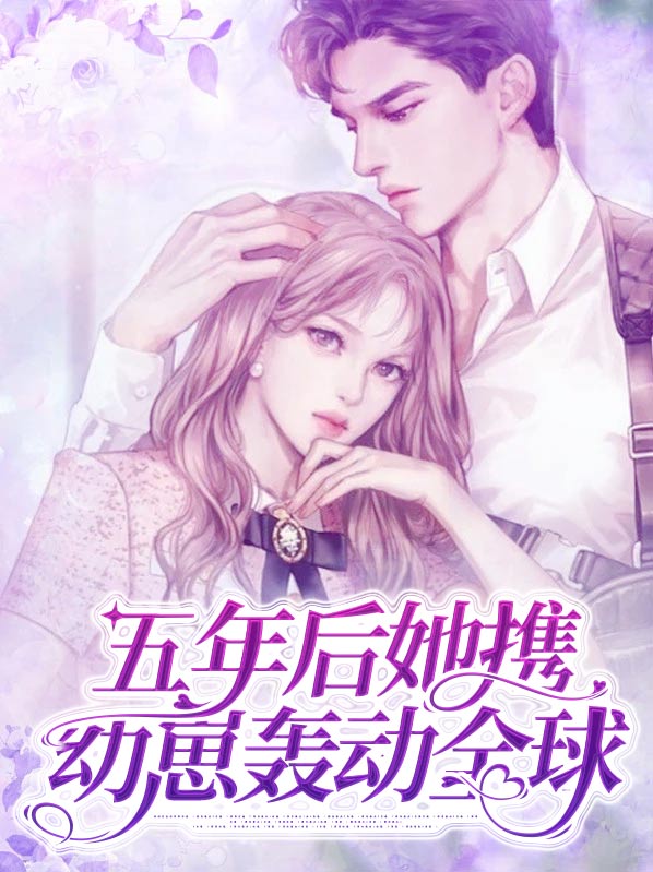 五年后她携幼崽轰动全球唐知夏