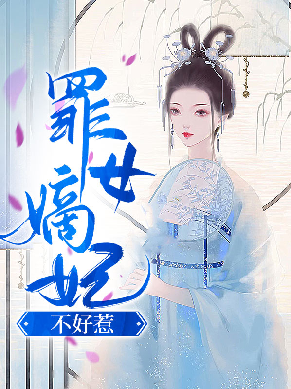 罪女嫡妃不好惹容锦宁玦