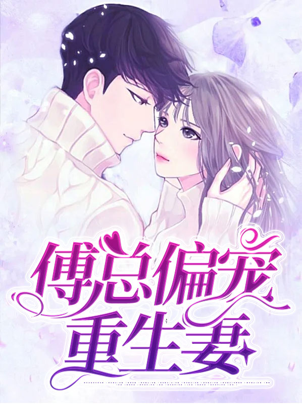 傅总偏宠重生妻傅绍安