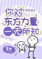 [综英美] 你对东方力量一无所知