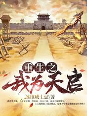 重生之我为天启