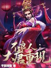 不良人：大唐重现