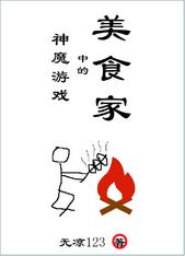 神魔游戏中的美食家