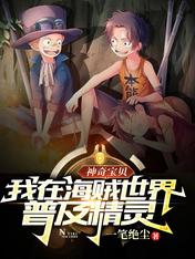 神奇宝贝：我在海贼世界普及精灵