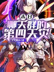 末日：聊天群的第四天灾